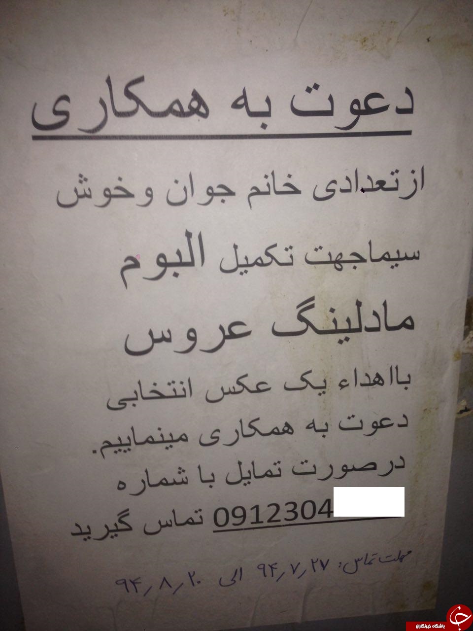 آگهی عجیب استخدام + عکس