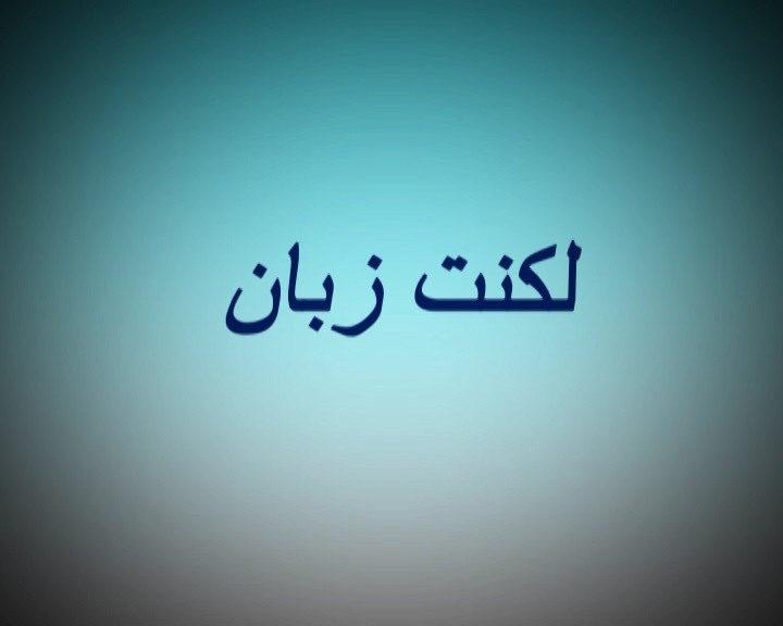 30 مهر روز جهانی توجه به لکنت زبان + فیلم
