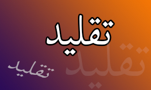 الگو برداری و تقلید مهمترین دغدغه جوامع