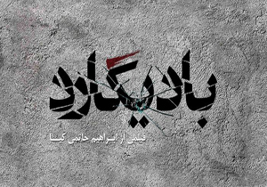 فیلمبرداری «بادیگارد» حاتمی‌کیا به پایان رسید