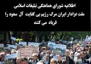 ملت عزادار ایران "مرگ رژیم بی‌کفایت  آل ‌سعود"  را  فریاد  می‌زنند