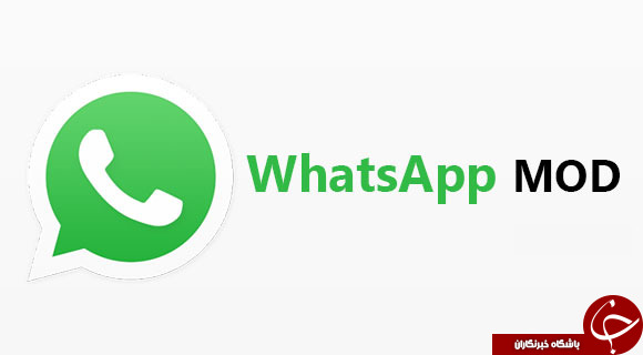 نسخه مود شده پیام رسان WhatsApp + دانلود