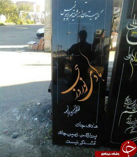 سنگ قبر هادی نوروزی + عکس