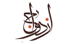 پس از ازدواج هم، "همینم که هستم"