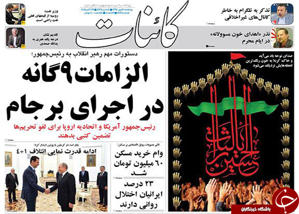 از تایید مشروط برجام تا پیام استحکام اسد از مسکو