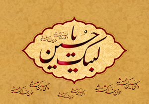 «لبیک یا حسین» با قلم خوشنویسی