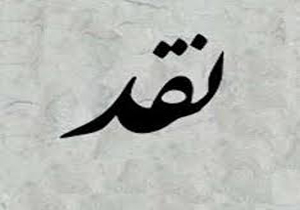برخی افراد قدرت پذیرش نقد ندارند