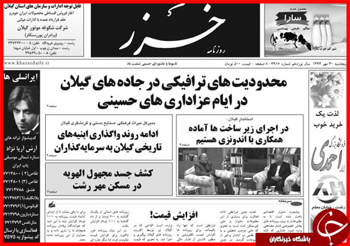 صفحه نخست روزنامه&zwnj; استان&zwnj;ها 30 مهر ماه