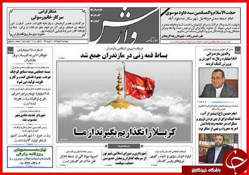 صفحه نخست روزنامه&zwnj; استان&zwnj;ها 30 مهر ماه