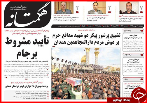 صفحه نخست روزنامه&zwnj; استان&zwnj;ها 30 مهر ماه