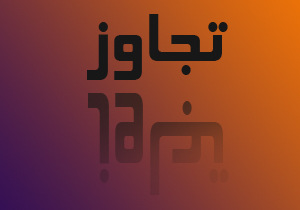تجاوز به عروس، در شب عروسی!