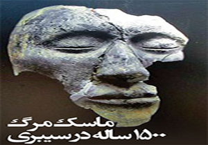 ماسک مرگ ۱۵۰۰ ساله در سیبری