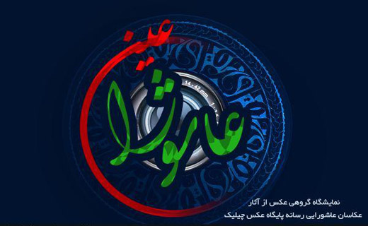 از رنگ و بوی حسینی تئاتر شهر تا &laquo;عین&raquo; مثل &laquo;عاشورا&raquo;