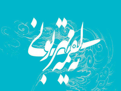 شاهان گدای کوی تو&zwnj;اند یا حسین (ع)