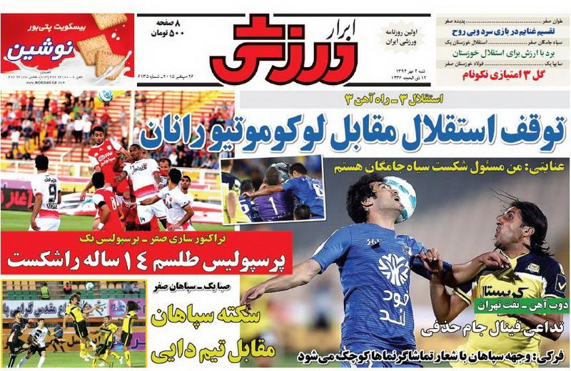 تصاویر نیم صفحه روزنامه&zwnj;های ورزشی 4 مهر
