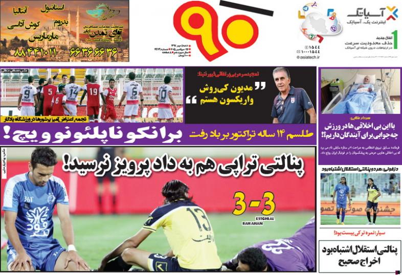 تصاویر نیم صفحه روزنامه&zwnj;های ورزشی 4 مهر