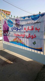 وقتی جناب&zwnj;خان به استقبال دانشجویان ورودی&zwnj;های جدید می&zwnj;رود
