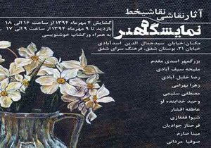 نمایشگاه هنر در نگارخانه شفق گشایش یافت