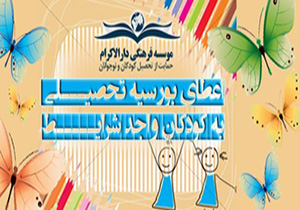 253 دانش آموز نیازمند مشهدی بورسیه تحصیلی هستند