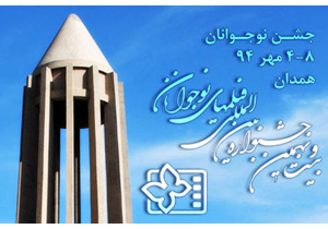 اکران روزانه 2 فیلم در شهرستان‌های همدان همزمان با جشنواره بین‌المللی فیلم‌های نوجوانان