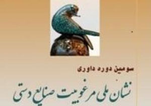 برگزاری سومين دوره برنامه داوری نشان ملی مرغوبيت صنايع دستی