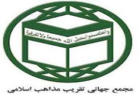 بیانیه مجمع جهانی تقریب مذاهب اسلامی در پی حادثه منا