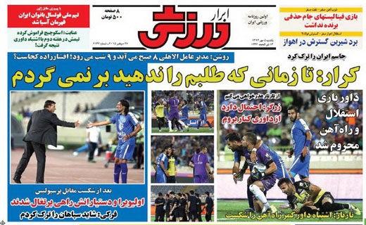 تصاویر نیم صفحه روزنامه&zwnj;های ورزشی 5 مهر