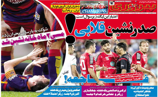 تصاویر نیم صفحه روزنامه&zwnj;های ورزشی 5 مهر