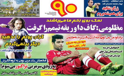 تصاویر نیم صفحه روزنامه&zwnj;های ورزشی 5 مهر
