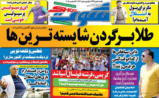 تصاویر نیم صفحه روزنامه&zwnj;های ورزشی 5 مهر