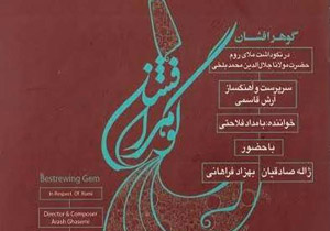 رونمایی «گوهر افشان» در شبی شاعرانه