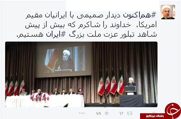 دیدار دکتر روحانی با ایرانیان مقیم آمریکا+عکس