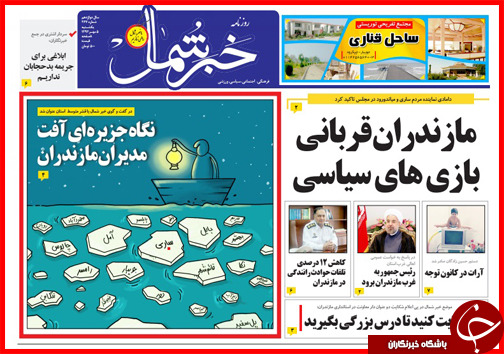 صفحه نخست روزنامه&zwnj; استان&zwnj;ها 5 مهر ماه