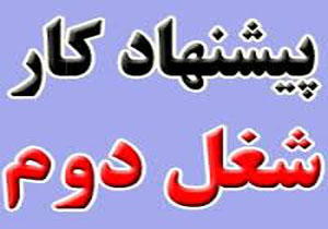 شغل دوم با یک میلیون تومان حقوق