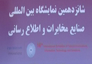 نمایشگاه بین المللی و صنایع مخابرات و اطلاع رسانی + فیلم