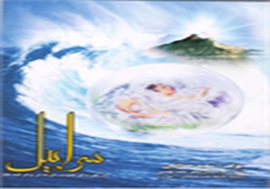 رونمایی از کتاب  سرابیل در پلدختر