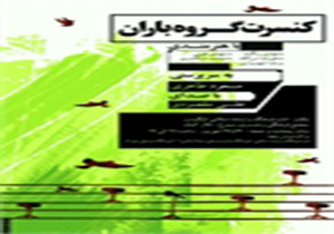 اجرای کنسرت موسیقی باران در الیگودرز