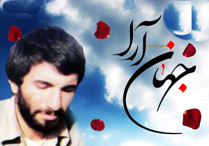بزرگداشتی برای شهید محمد جهان‌آرا