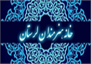 افتتاح خانه هنرمندان لرستان
