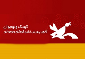 یک روز به یاد ماندنی برای کودکان کرمانشاهی
