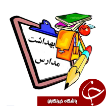 آغاز بسیج استانی نظارت بر شرایط بهداشتی در مدارس خوزستان