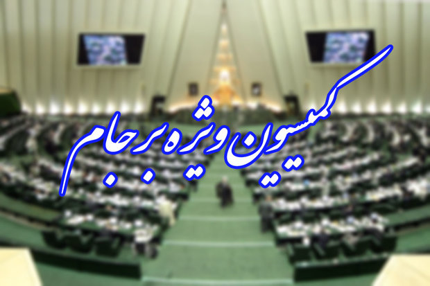 حقیقت&zwnj;پور: گزارش نهایی کمیسیون برجام سه&zwnj;شنبه به صحن علنی ارائه می&zwnj;شود