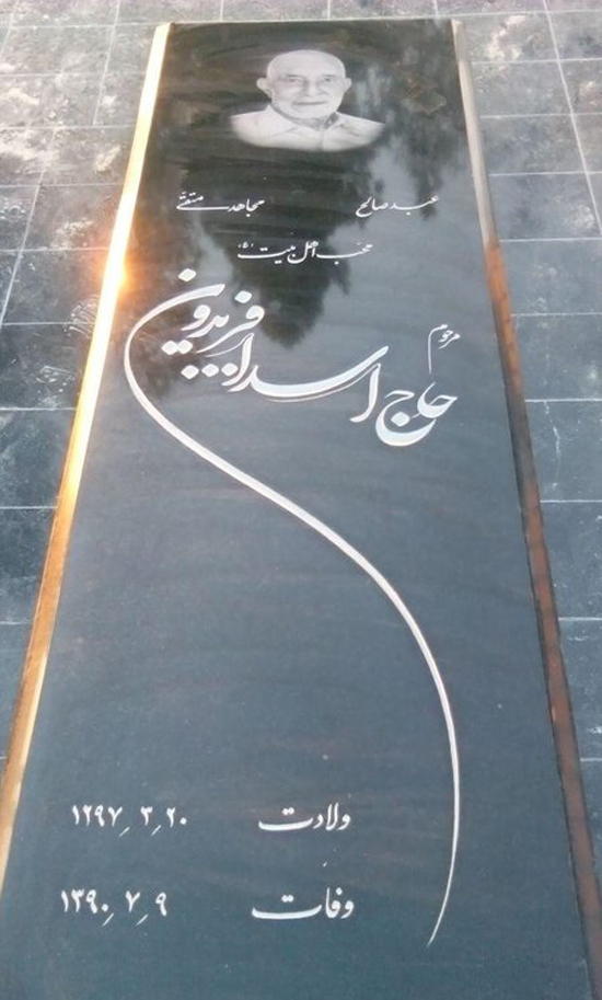 عکس / سنگ مزار پدر روحانی