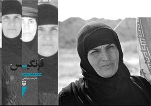 کتاب &laquo;فرنگیس&raquo; در کرمانشاه رونمایی شد