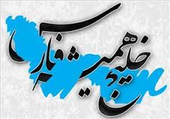 خلیج فارس قلب تاریخ ایران