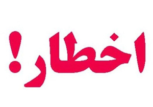 صدور بیش از 10 اخطاریه زیست‌محیطی به واحدهای آلاینده صوتی در همدان