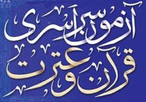 صدور حکم انتصاب ستاد برگزاری آزمون سراسری قرآن و عترت