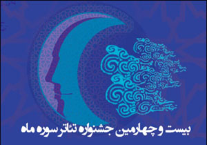 سازمان زندان&zwnj;&zwnj;ها و شرکت پایانه&zwnj;های نفتی به سوره ماه می&zwnj;آیند