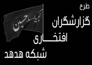 در ماه محرم گزارشگر افتخاری شبکه هدهد باشید