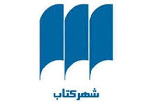 پرفروش‌ترین‌های شهر کتاب در دو هفته آخر شهریور